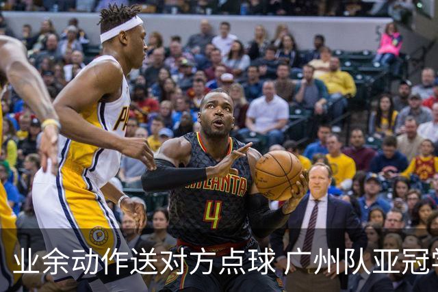 业余动作送对方点球 广州队亚冠学费交得让人心痛