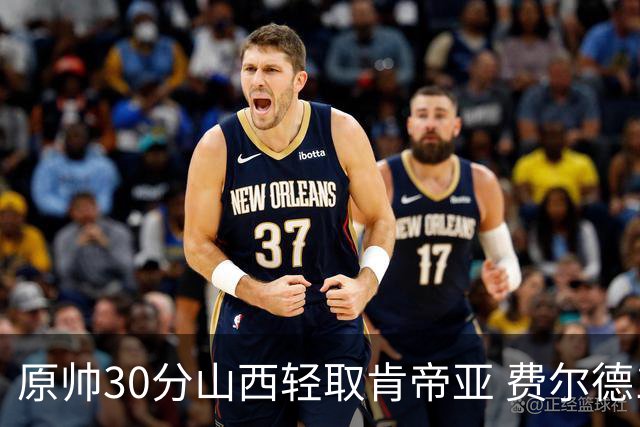 原帅30分山西轻取肯帝亚 费尔德14+15张宁10分