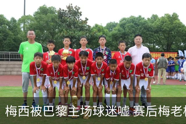 梅西被巴黎主场球迷嘘 赛后梅老板没谢场直接离开