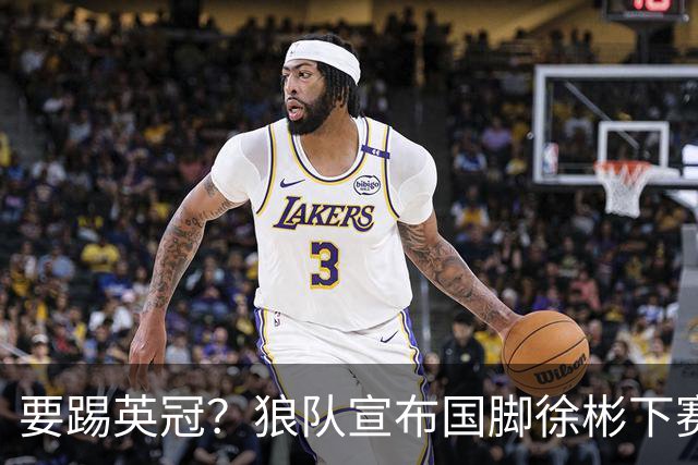 要踢英冠？狼队宣布国脚徐彬下赛季继续留队，球迷：争取升入英超