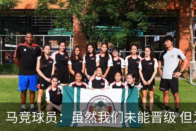 马竞球员：虽然我们未能晋级 但为付出的努力骄傲