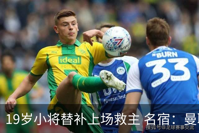 19岁小将替补上场救主 名宿：曼联需要有人这样跑