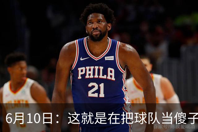 6月10日：这就是在把球队当傻子吧，斯玛特想和湖人签4年4200万大合同
