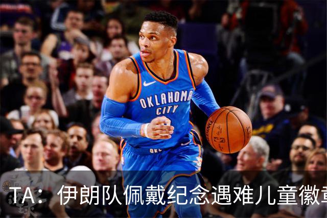 TA：伊朗队佩戴纪念遇难儿童徽章可能会被国际足联处罚