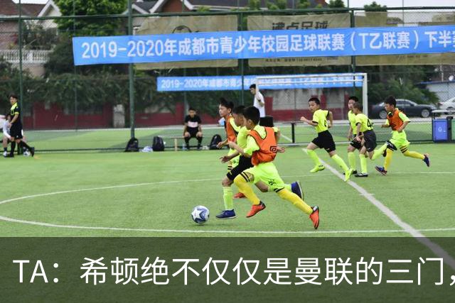 TA：希顿绝不仅仅是曼联的三门，他是连卡塞米罗都佩服的球队领袖
