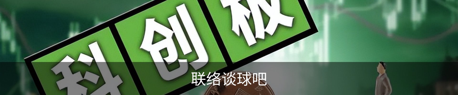联络谈球吧
