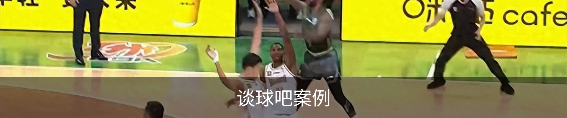 谈球吧案例